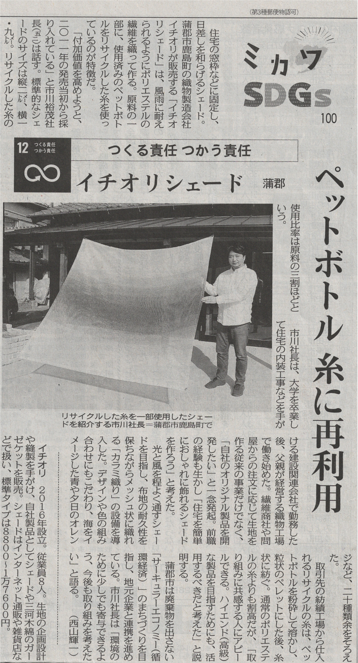 イチオリシェード 中日新聞 SDGS OEM対応もできる株式会社イチオリ