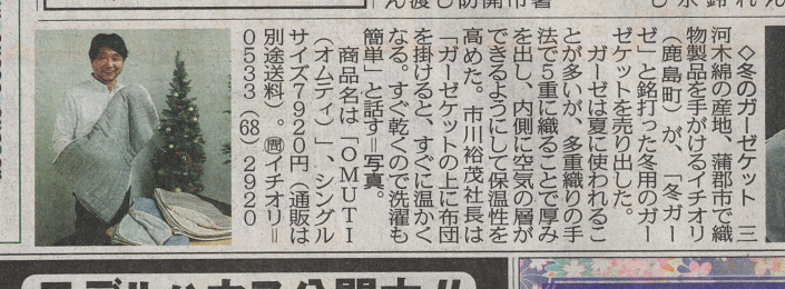イチオリガーゼ 三河木綿中日新聞 SDGS OEM対応もできる株式会社イチオリ